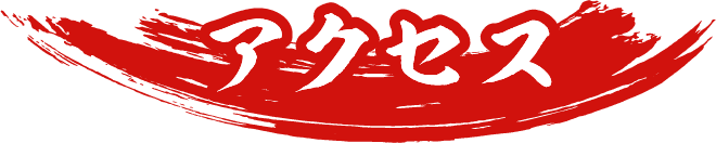 アクセス
